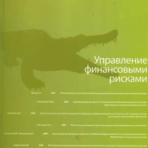 Управление финансовыми рисками