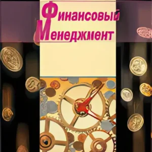 Финансовый менеджмент