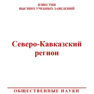 Известия высших учебных заведений: Северо-Кавказский регион: общественные науки