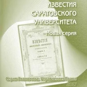 Известия Саратовского университета. Новая серия. Серия Экономика. Управление. Право