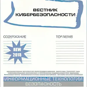 Вестник кибербезопасности