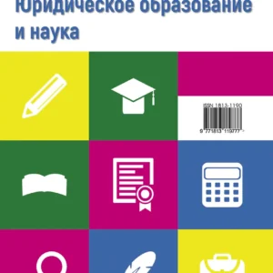 Юридическое образование и наука