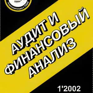 Аудит и финансовый анализ