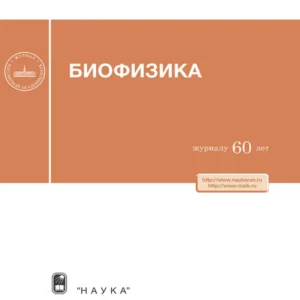 Биофизика