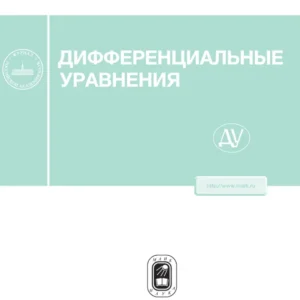 Дифференциальные уравнения