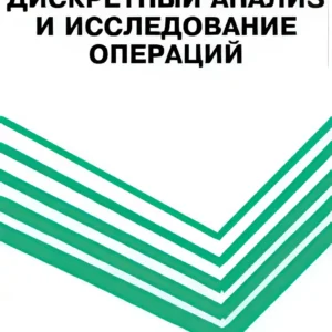 Дискретный анализ и исследование операций