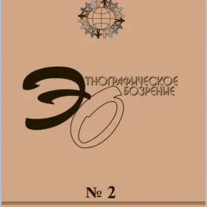 Этнографическое обозрение