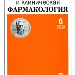 Экспериментальная и клиническая фармакология