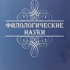Филологические науки