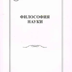 Философия науки