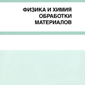 Физика и химия обработки материалов