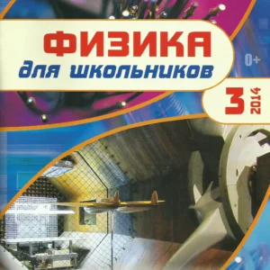 Физика для школьников