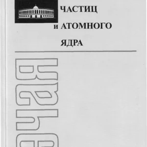 Физика элементарных частиц и атомного ядра