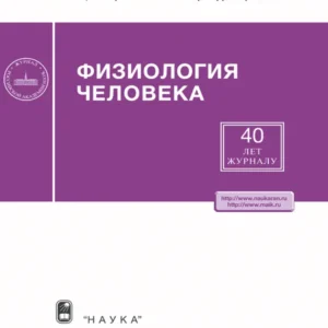 Физиология человека