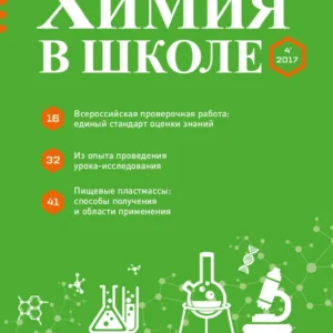Химия в школе 