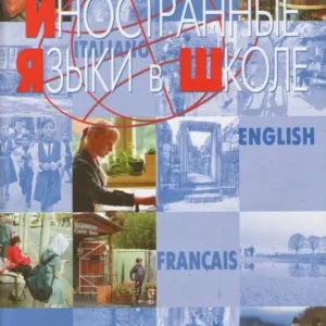 Иностранные языки в школе