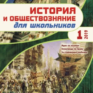 История и обществознание для школьников