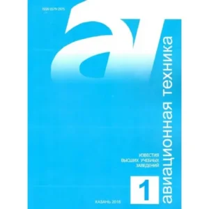 Известия высших учебных заведений: авиационная техника