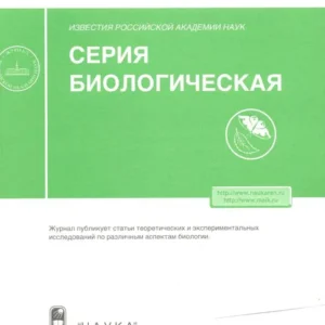 Известия Российской академии наук. Серия биологическая