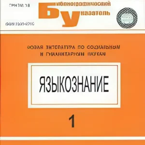 Языкознание: библиографический указатель