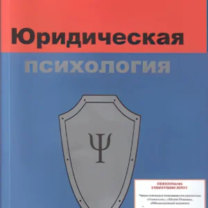 Юридическая психология