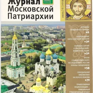 Журнал Московской патриархии
