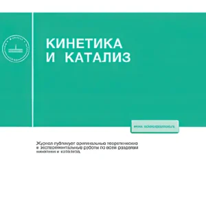Кинетика и катализ