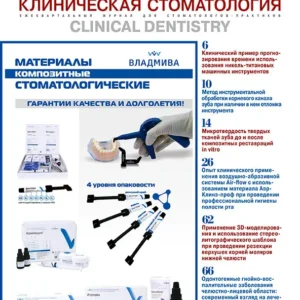 Клиническая стоматология