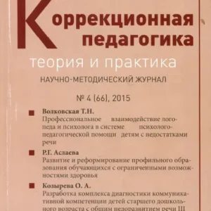 Коррекционная педагогика: теория и практика