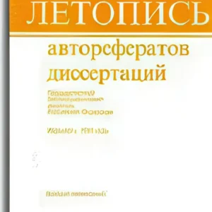 Летопись авторефератов диссертаций
