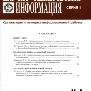 НТИ .Cерия 1.Организация и методика информационной работы(научно-тех.сборник)