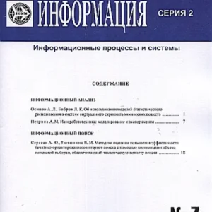 НТИ .Серия  2 Информационные процессы и системы