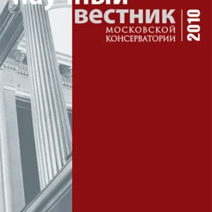Научный вестник Московской консерватории