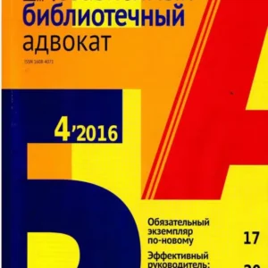 Независимый библиотечный адвокат