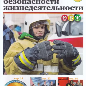 Основы безопасности жизнедеятельности