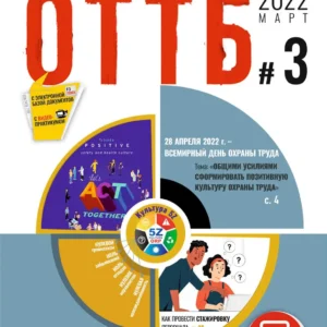 ОТТБ. Охрана труда. Технологии безопасности