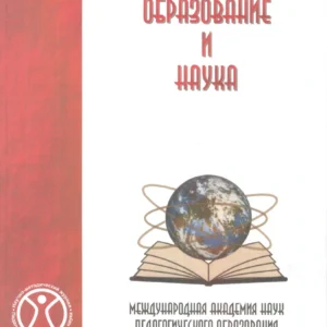 Педагогическое образование и наука