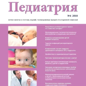 Педиатрия - приложение к журналу "Consilium Medicum"