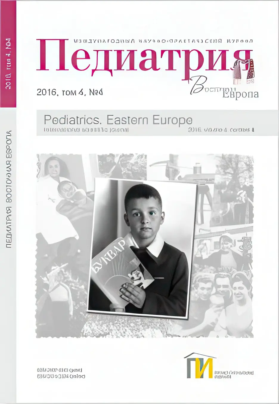 Pediatriya_obl_4_2016_234x338.webp