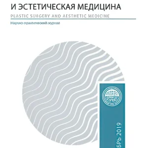 Пластическая хирургия и эстетическая медицина