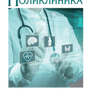 Поликлиника