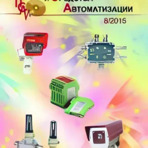 Приборостроение и средства автоматизации.Энциклопедический справочник