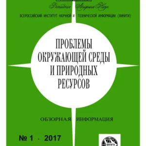 Проблемы окружающей среды и природных ресурсов