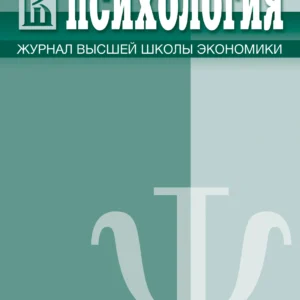 Психология . Журнал Высшей школы экономики / Psychology. Journal of the Higher School of Economics