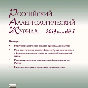 Российский аллергологический журнал