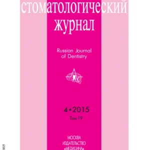 Российский стоматологический журнал