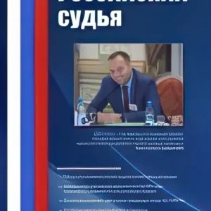 Российский судья