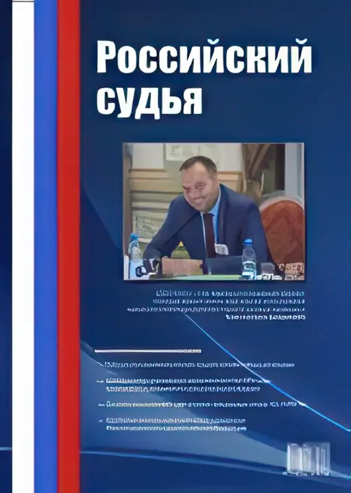 Rossijskij-sudia.webp