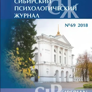Сибирский психологический журнал