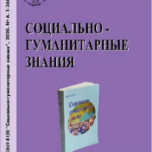 Социально-гуманитарные знания